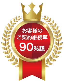 お客様のご契約維持率90%超